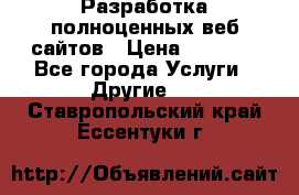 Разработка полноценных веб сайтов › Цена ­ 2 500 - Все города Услуги » Другие   . Ставропольский край,Ессентуки г.